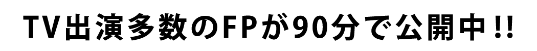 会社員公務員がFIREする為に